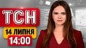 ТСН 14:00 новини 14 липня | Куди поцілив ворог? Знищення флоту РФ! Львівщина під негодою