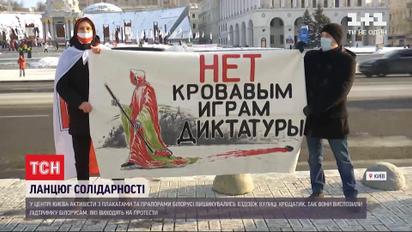 Цепь солидарности: киевляне вышли поддержать белорусов на Майдан Независимости