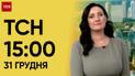 ТСН 15:00 за 31 грудня 2023 року | Повний випуск новин