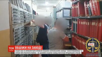 На заводі "Електроважмаш" провели обшук через підозру у махінаціях, розтраті майна та торгівлі з Росією