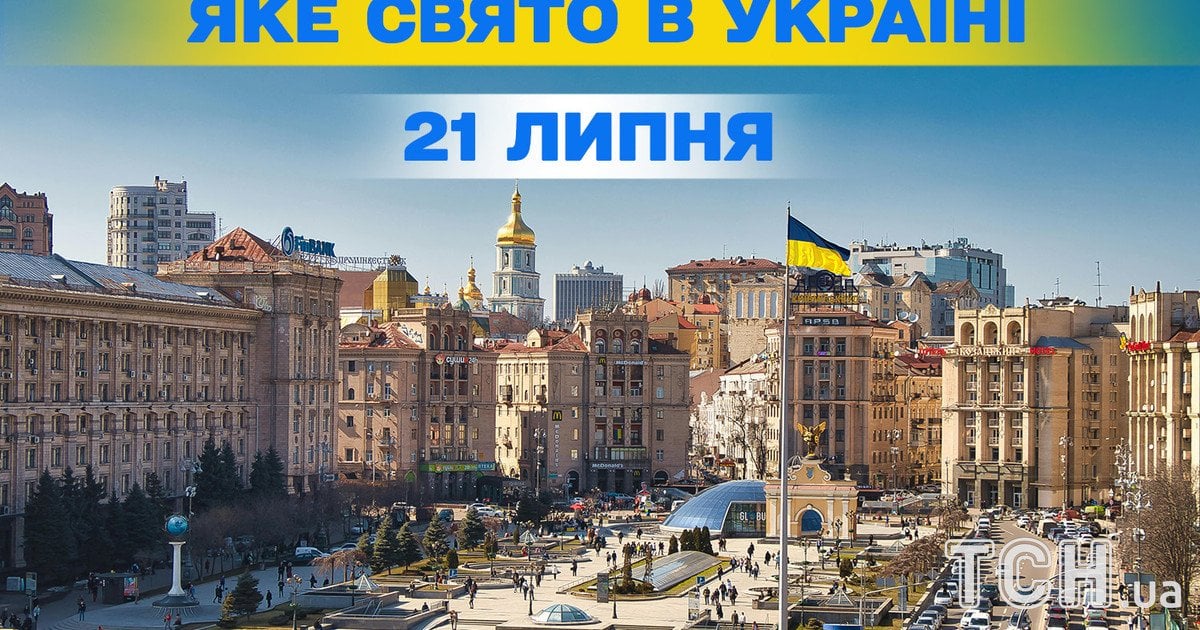 Яке свято 21 липня 2025 року