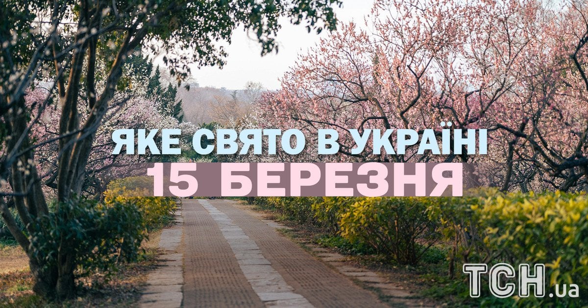 Какой праздник 15 марта 2026 года