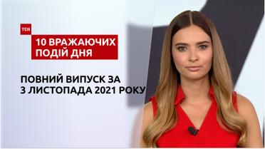 Мітинг антивакцинаторів, критика Байдена та інше, – у ТСН.10 вражаючих подій дня за 03.11.2021