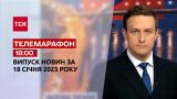 Новини ТСН 18:00 за 18 січня 2023 року | Новини України