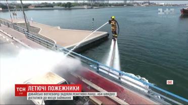 Реактивні ранці: у Дубаї вогнеборці вигадали унікальний метод гасіння пожеж