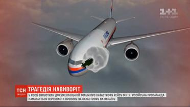 В России выпустили документальный фильм о трагедии МН17, который дискредитирует официальное следствие