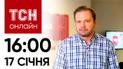 Новости ТСН онлайн: 17 января, 16:00. Новое подозрение Гринкевичу! Порошенко идет в суд