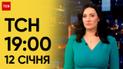 ТСН 19:00 за 12 января 2024 года | Новости Украины