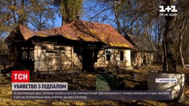 Новини України: у Житомирській області жінку пограбували і вбили у власному будинку
