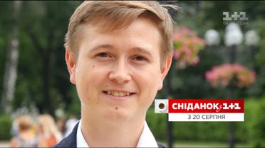 Історії людей, які надихають - від 20 серпня у "Сніданку"