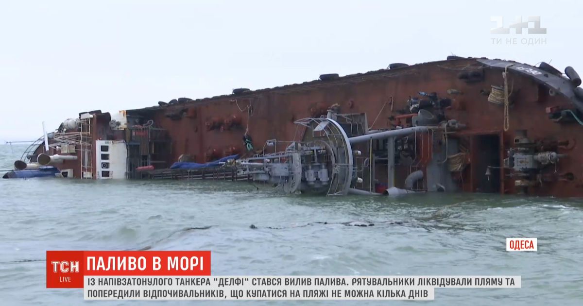С полузатонувшего танкера "Делфи" топливо вытекло на одесское побережье