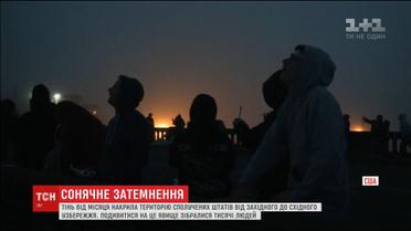 У США люди із захопленням спостерігали за сонячним затемненням