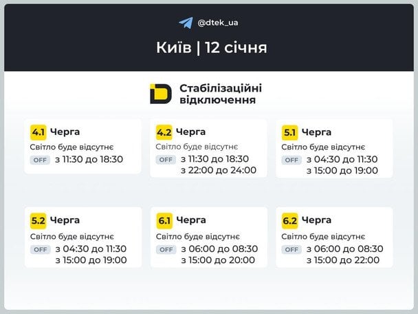 Графика отключений на 12 января. / © ДТЕК