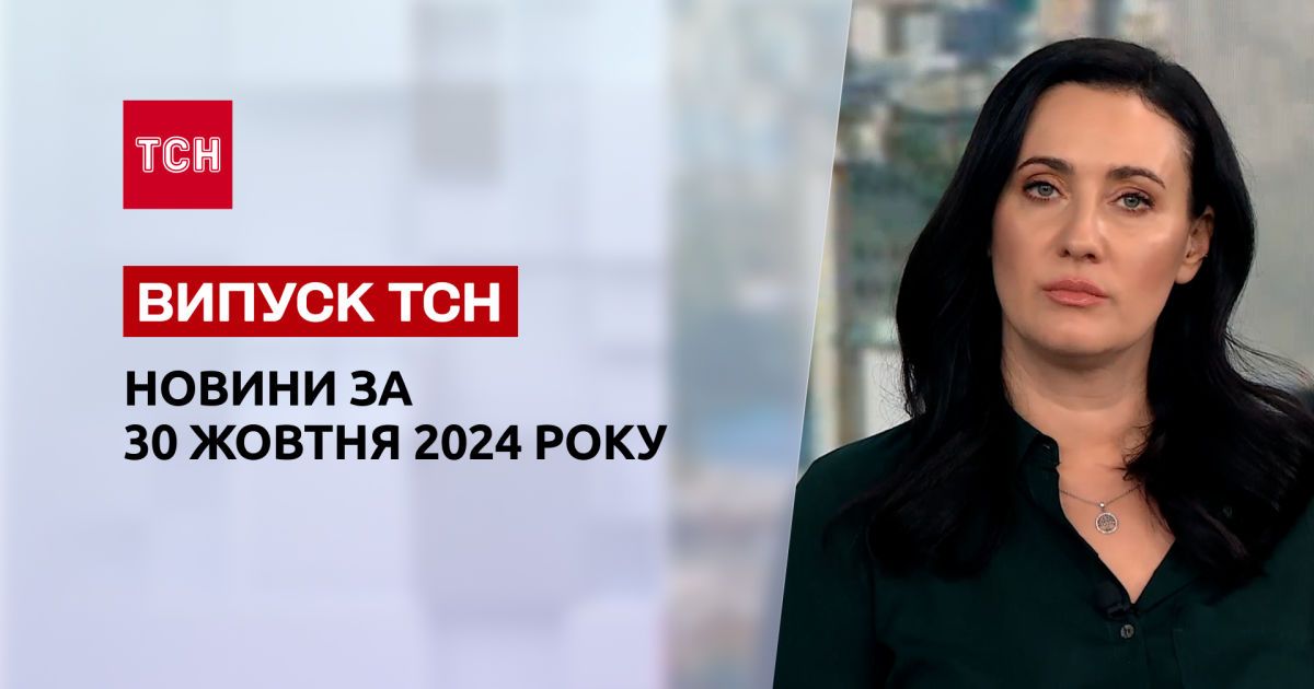 Новости ТСН за 30 октября. Удар по Киеву! Враг рвется к Селидову! Хорошие новости об отоплении