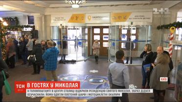 У Головпоштамті відрили резиденцію Святого Миколая