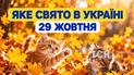 Какой праздник 29 октября 2026 года