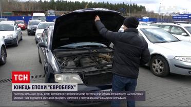 "Евробляхеры" имеют последний шанс растаможить авто по льготному тарифу