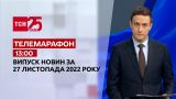 Новости ТСН 13:00 за 27 ноября 2022 года | Новости Украины