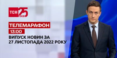 Новости ТСН 13:00 за 27 ноября 2022 года | Новости Украины