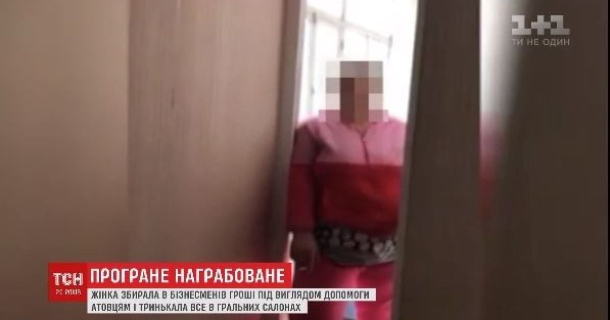 Мошенница собрала полтора миллиона "на АТО" и проиграла их на автоматах