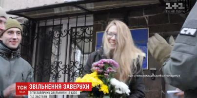 Виту Заверюху отпустили из СИЗО