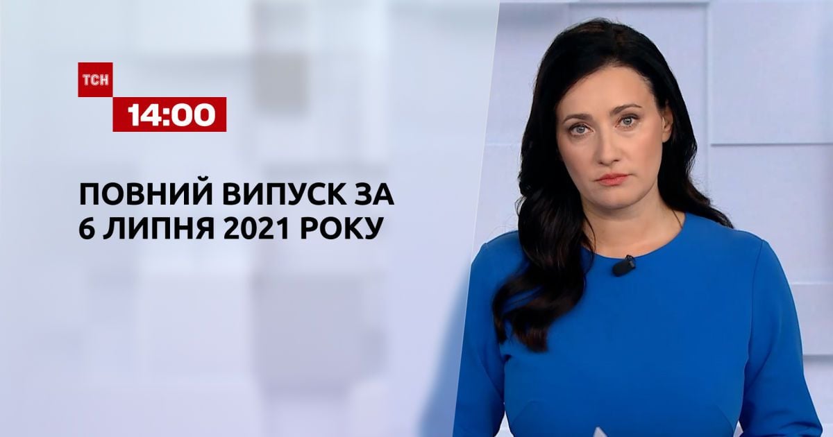 Випуск ТСН.14:00 за 6 липня 2021 року