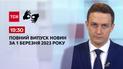 Новини ТСН 19:30 за 1 березня 2023 року | Новини України (повна версія жестовою мовою)