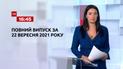 Новини України та світу | Випуск ТСН.16:45 за 22 вересня 2021 року (повна версія)