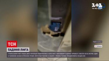 Новини світу: у польському місті Лодзь гальмівний механізм ліфта врятував від смерті двох українців