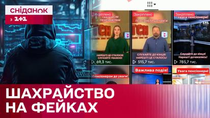 Нові трюки від шахраїв! Навіщо в інтернеті поширюють фейкові новини для пенсіонерів?