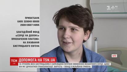 16-річному Жені вкрай необхідне вживлення механічного серця, аби хлопчик дочекався трансплантації