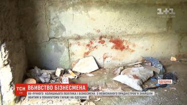 Колишнього політика і бізнесмена знайшли вбитим у покинутому гаражі на Одещині