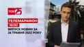 Телемарафон | Випуск ТСН 16:00 за 26 травня 2022 року