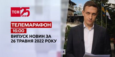 Телемарафон | Випуск ТСН 16:00 за 26 травня 2022 року
