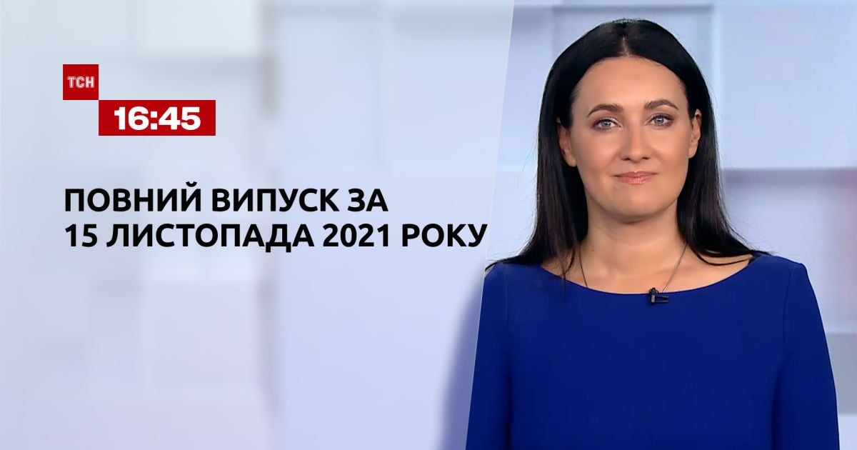 Выпуск ТСН.16:45 за 15 ноября 2021 года