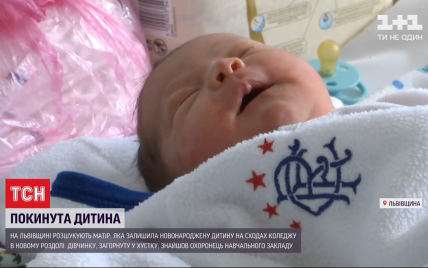 Медики розповіли про стан покинутого на сходах коледжу у Львівській області немовляти