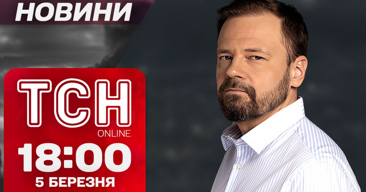 ТСН новини 18:00 5 березня! Лист Зеленського Трампу! Відвойовані території!