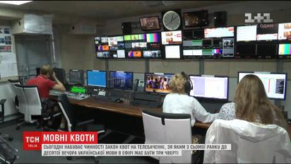 В Украине вступил в силу закон о квотах в телеэфире