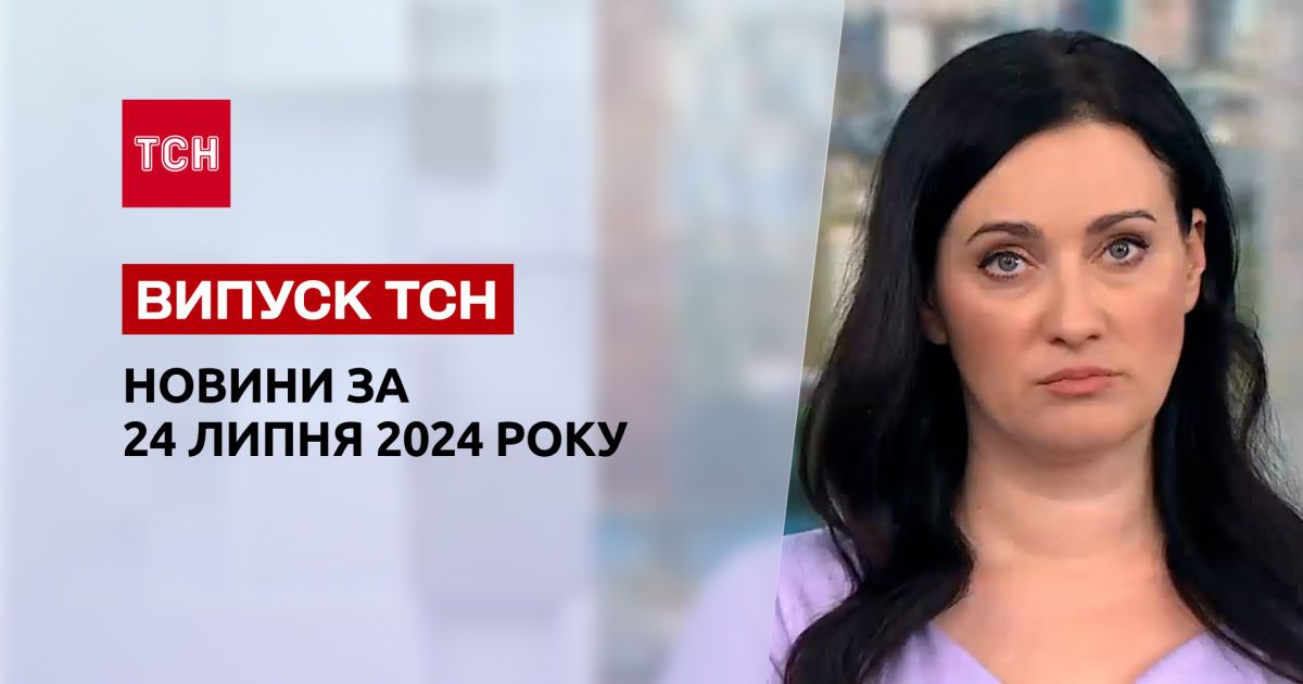 Новости ТСН 24 июля. Переговоры Украины с Китаем! Скандал с усадьбой Зеленских! Снова жара!