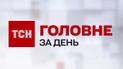 Скасування літнього часу, фейки про вакцинацію, протести через карантин: головне на ТСН.ua за 3 березня