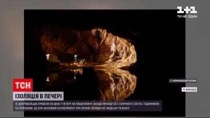 Новости мира: во Франции добровольцы ради эксперимента 40 дней сидели в пещере без света