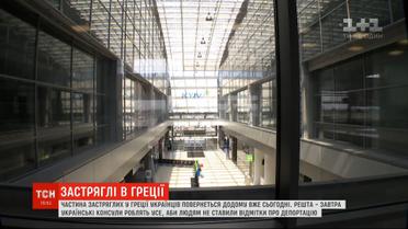 За решеткой в Афинах: застрявших в Греции украинцев обещают скоро вернуть домой