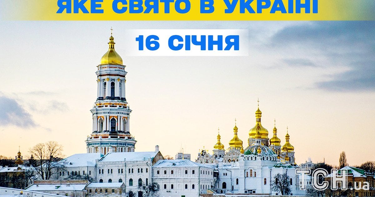Яке свято 16 січня 2026 року