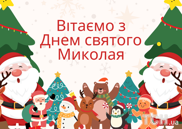 Привітання з Днем святого Миколая / © ТСН