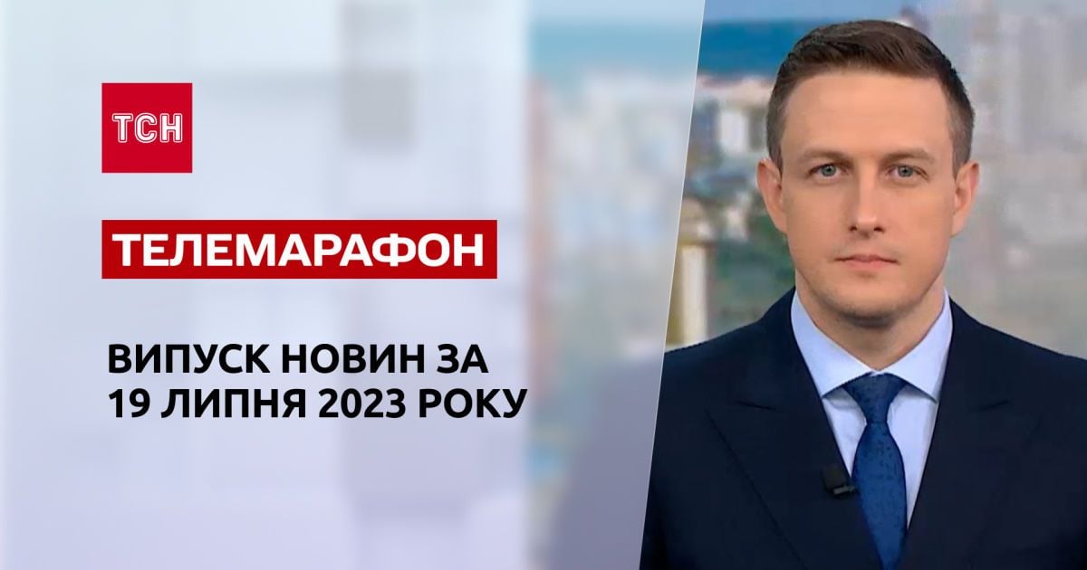 Новини ТСН за 19 липня 2023 року | Новини України