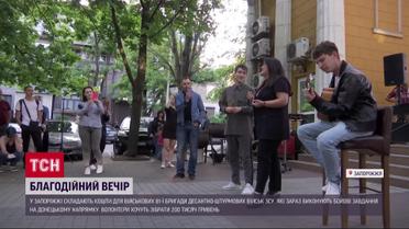 Заспівали і підтримали ЗСУ: в Запоріжжі відбувся благодійний вечір для українських воїнів