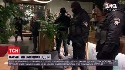 В Україні закрили півтори тисячі закладів через порушення "карантину вихідного дня"