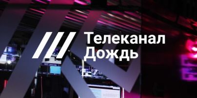 У Латвії анулювали ліцензію російського каналу "Дождь" після заяви про допомогу окупантам