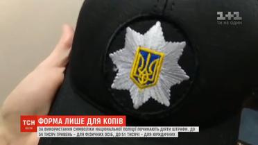 За використання форми і символіки Нацполіції стягуватимуть тисячі гривень штрафу