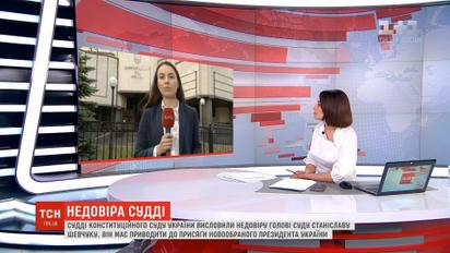 Голові Конституційного суду України висловили недовіру